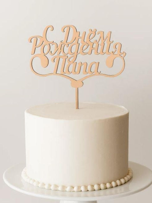 Топпер 5 шт "С Днем Рождения Папа" №25, персиковый, фанера (110*73*4 мм)