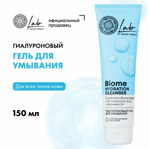 "NS" LAB Biome Гель Гиалуроновый д/умывания Hydration 150мл туба