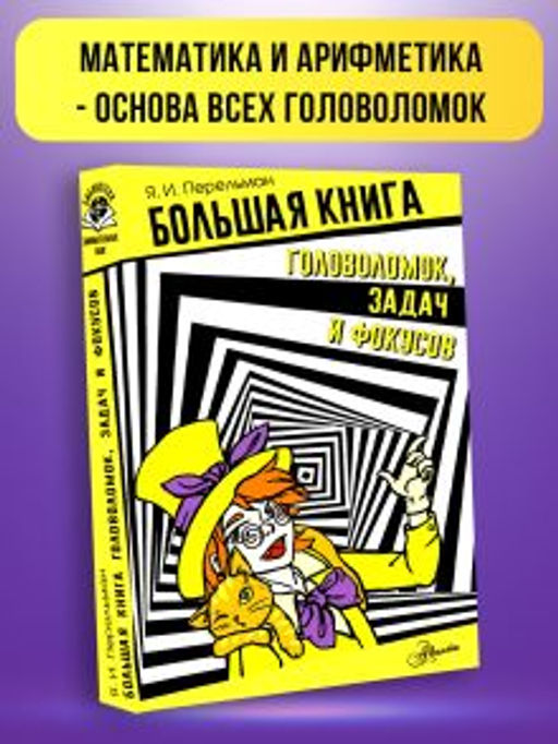 Большая книга головоломок, задач и фокусов