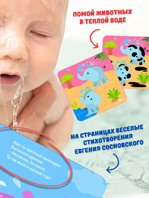 Книжка для купания. Искупай меня. Книжка-проявляшка - Робинс фото 11
