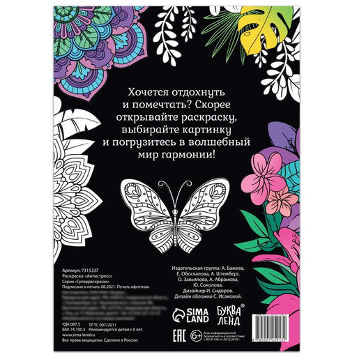 Раскраска Антистресс, 68 стр., формат А4