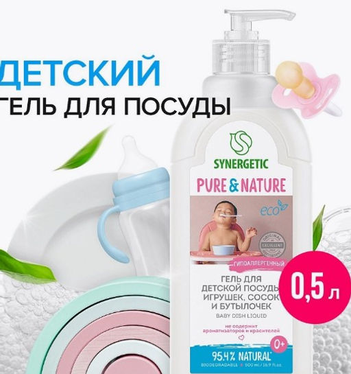 Гель для мытья детской посуды, игрушек, сосок и бутылочек, 0,5л