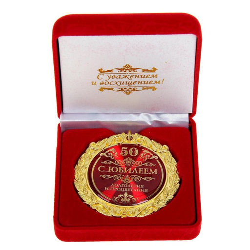Медаль юбилейная «С юбилеем 50», d=7 см