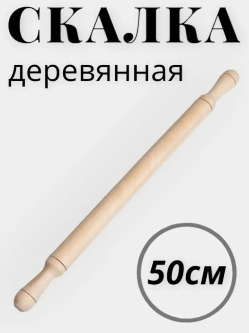 Скалка 50 см с 2-мя руч.