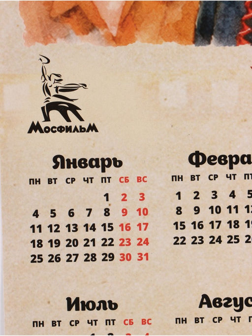 Цена за 20 шт. Календарь А3 "Какая ирония судьбы!"