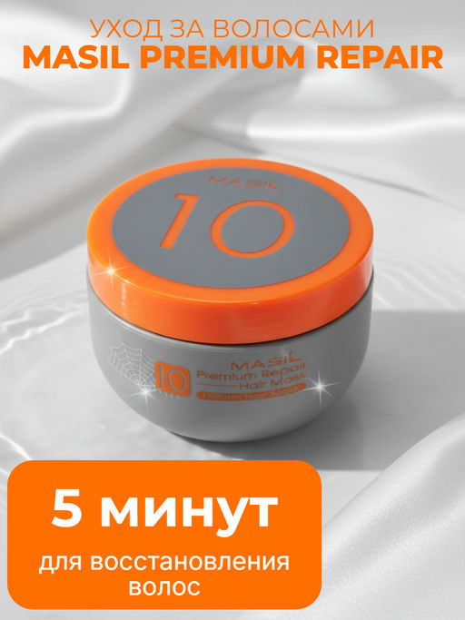 Маска для волос Masil 10 Premium Repair 300 мл
