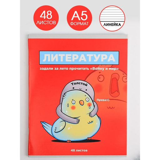 Предметная тетрадь, 48 листов, ПЕРСОНАЖИ, со справочными материалами Литература, обложка мелованный картон 230 гр., внутренний блок в линейку 80 гр., белизна 96%