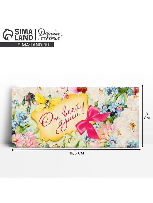 Цена за 10 шт. Конверт для денег «От всей души», 16.5×8 см