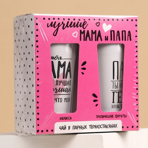 Парные термостаканы с чёрным чаем, 2 шт. х 250 мл. Маме и папе, мелисса 20 г., тропические фрукты 20 г. - Simaland фото 9