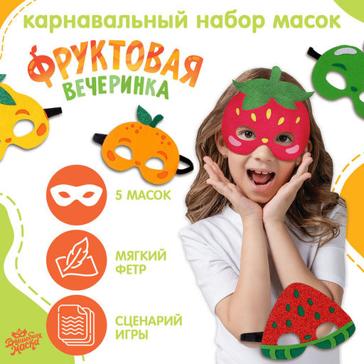 Маски карнавальные «Фруктовая вечеринка», набор 5 шт.