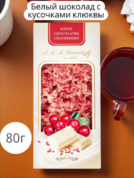 Шоколад белый с кусочками сушеной клюквы 80гр /Шоколадница