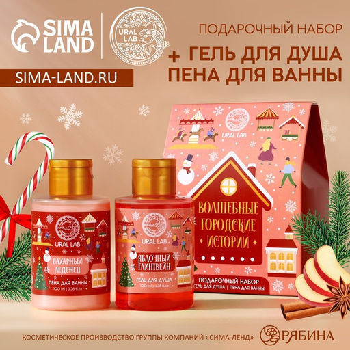 Подарочный набор Городские истории, гель для душа и пена для ванны, 2?100 мл, URAL LAB
