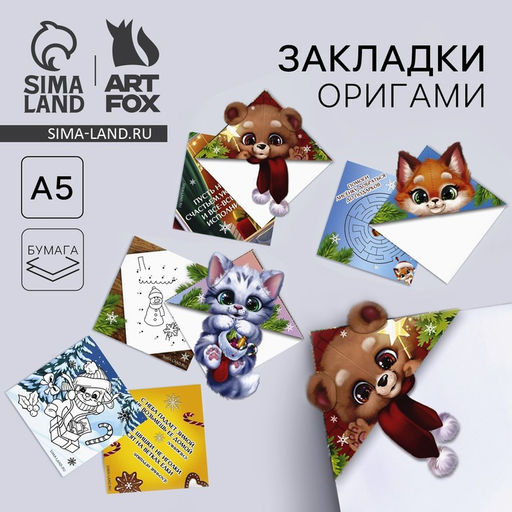 Цена за 20 шт. Закладки для книг, оригами С новым годом! МИКС