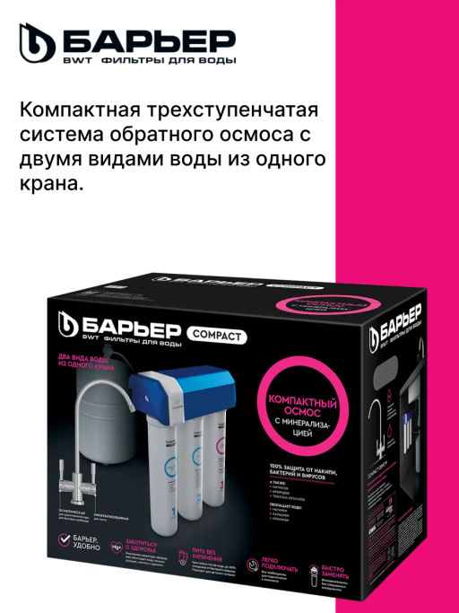 -22% Осмос компакт Compact OSMO 100М (с минерализатором)  Барьер  фото 8