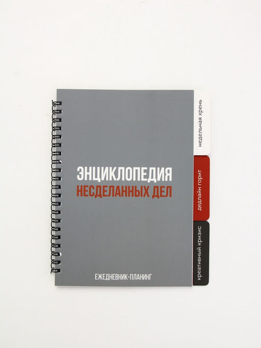 Планинг с разделителями, мягкая обложка А5, 50 л Несделанные дела