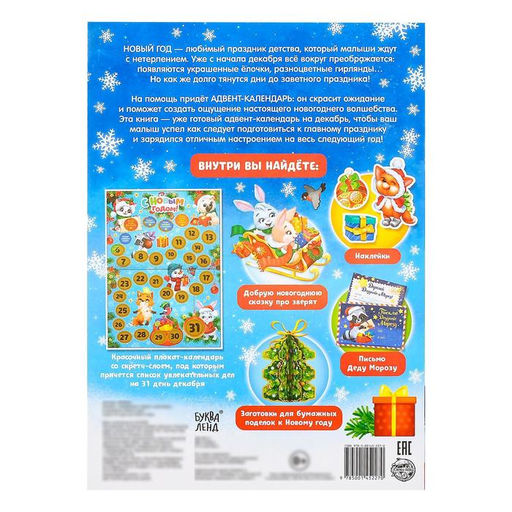 Книжка с наклейками Адвент-календарь. В ожидании нового года, 24 стр., формат А4, со стирающимся слоем - Буква-ленд фото 7