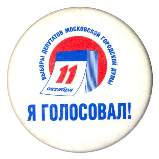 Значок Выборы депутатов Московской городской Думы Я Голосовал