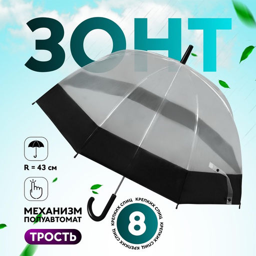 Зонт - трость полуавтоматический «Кант», 8 спиц, R=43/60 см, d=86 см, чёрный, прозрачный