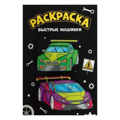 Раскраска Проф-Пресс А4 "Быстрые машинки" черная (34353-9)