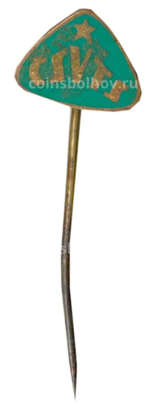 Значок рекламный CSVTS