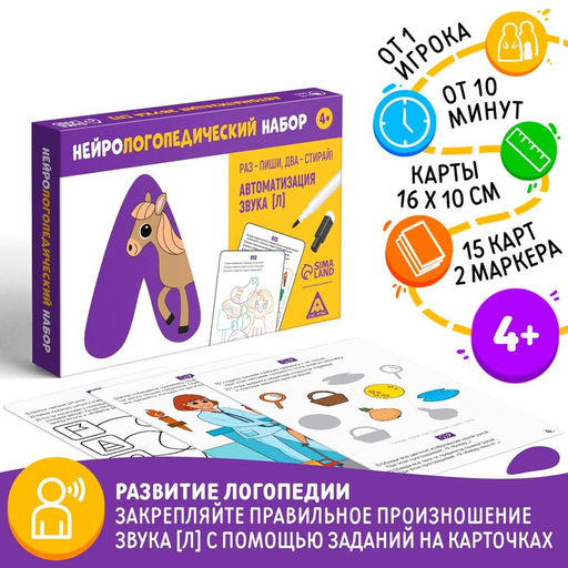 Нейрологопедический набор Раз - пиши, два - стирай. Автоматизация звука Л, 15 карточек, 2 маркера, 4+ - Лас играс фото 5
