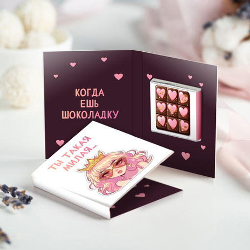 Мини-открытка "Ты такая милая... (когда ешь шоколадку)"