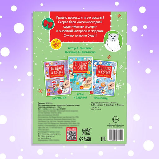 Книга с маркером Напиши и сотри. Новогодние задания, 12 стр., многоразовая