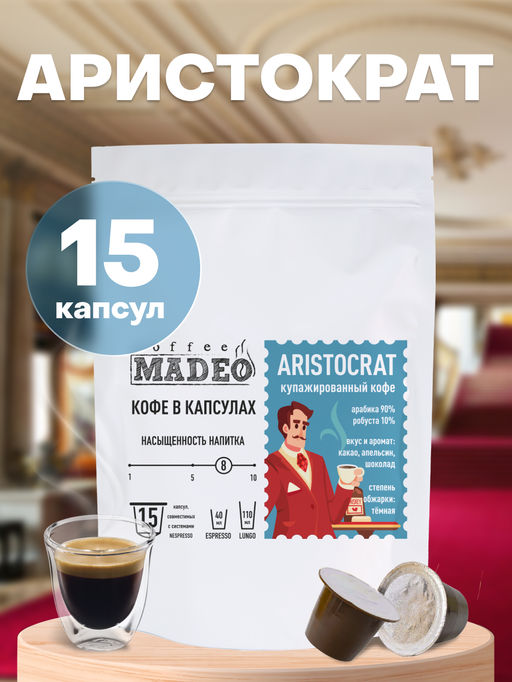 Кофе в капсулах Аристократ Мадео 0,075кг (пакет 15шт*5г)