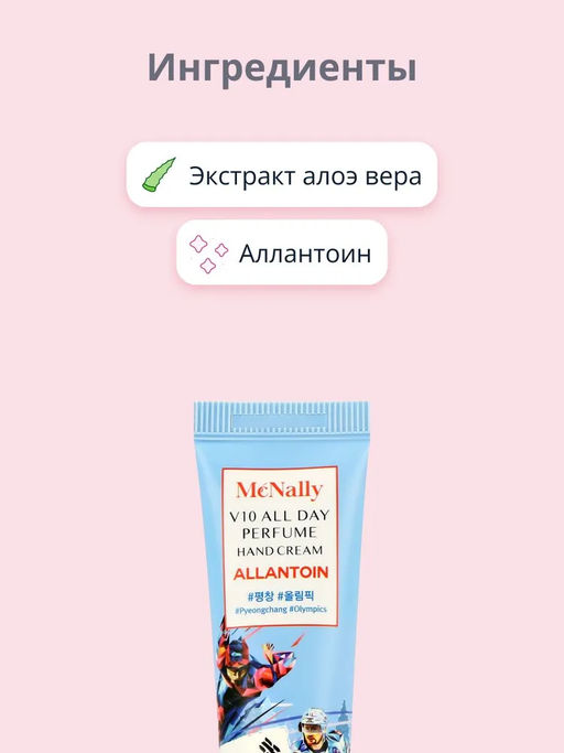 MCNALLY - КРЕМ ДЛЯ РУК С АЛЛАНТОИНОМ V10 ALL DAY PERFUME HAND CREAM ALLANTOIN, 30 МЛ  фото 7