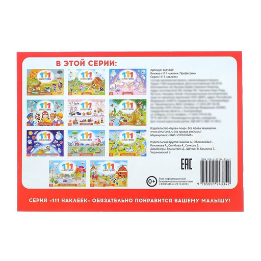 Наклейки детские 111 наклеек. Профессии, 12 стр.