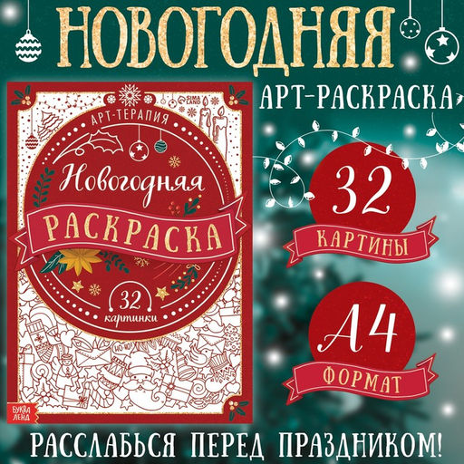 Раскраска новогодняя Арт терапия, 32 картинки, 20?28, формат А4