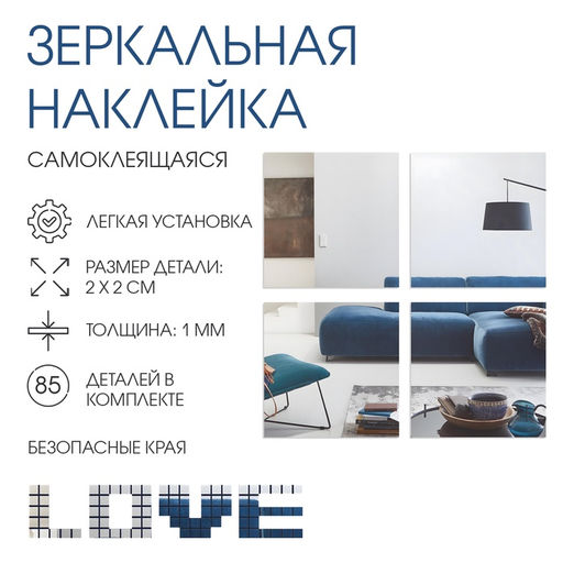 Зеркало настенное «Квадратики», на клеевой основе, акриловое, 85 шт., 2×2 см