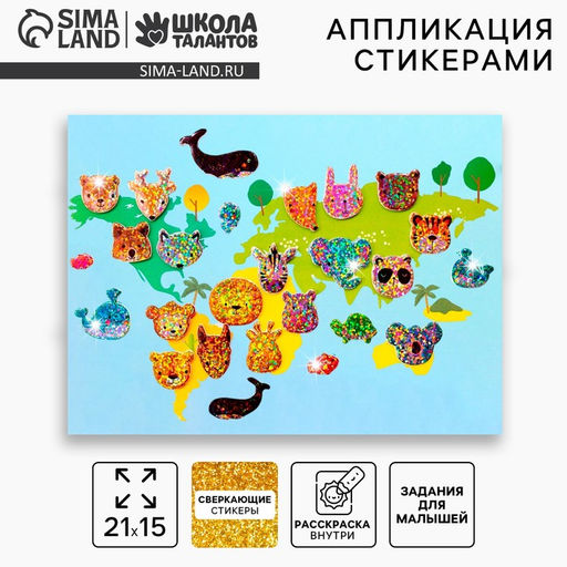 Аппликация стикерами «Карта мира», набор для творчества, стикерная мозаика