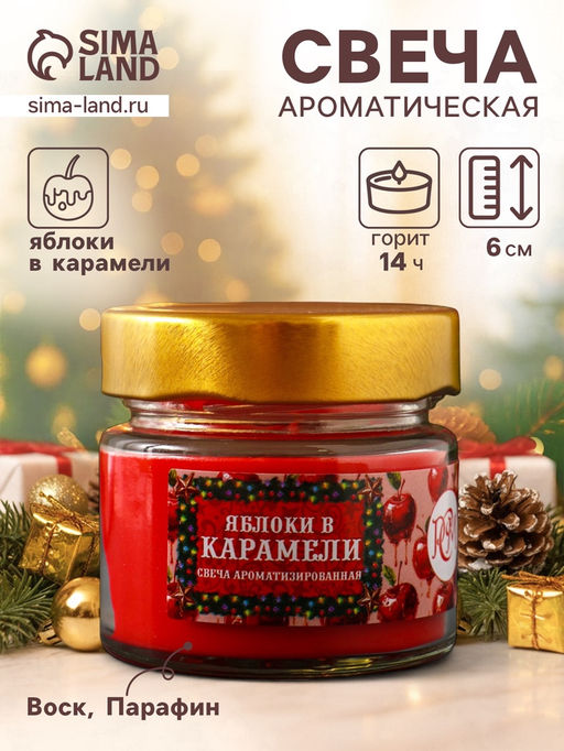 Ароматическая свеча в банке Яблоки в карамели, 100 мл, 14 ч