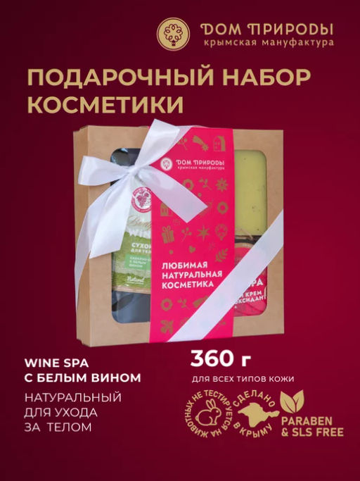 Подарочный набор косметики WINE SPA с белым и красным вином, 500г