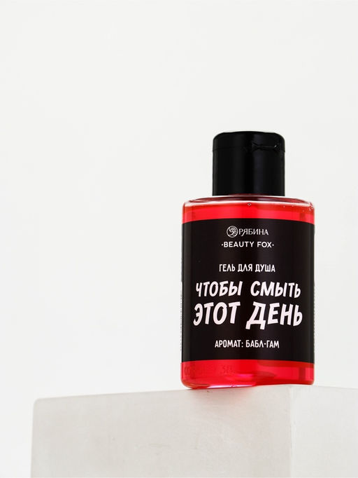 Гель для душа «Чтобы смыть этот день», аромат бабл-гам, 100 мл, BEAUTY FOX