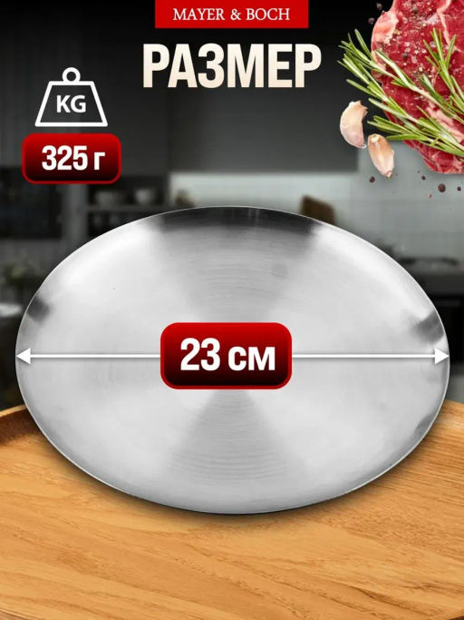 40718 Тарелка-поднос 23 см нерж/ст MB (х100)