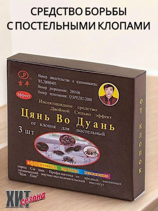 Средство против постельных клопов 3pcs