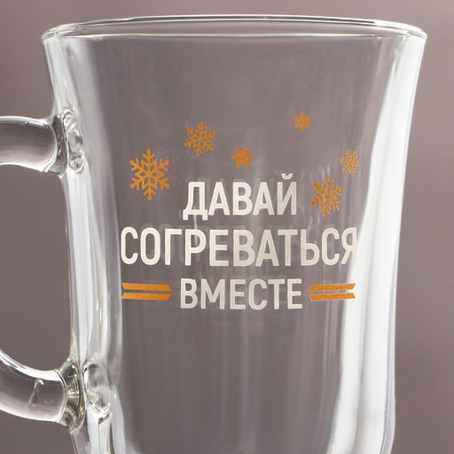 Бокал для глинтвейна новогодний Давай согреваться вместе, 225 мл