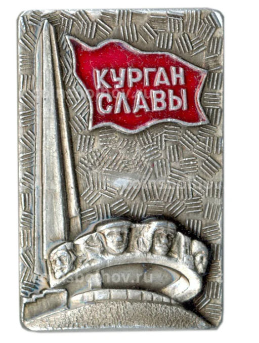 Значок Курган Славы