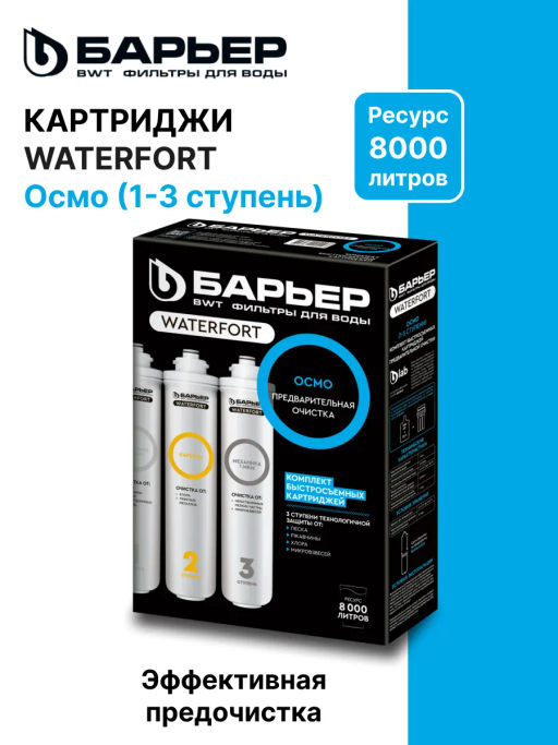 -15% WaterFort Osmo предфильтр (1-3 ступени) Барьер