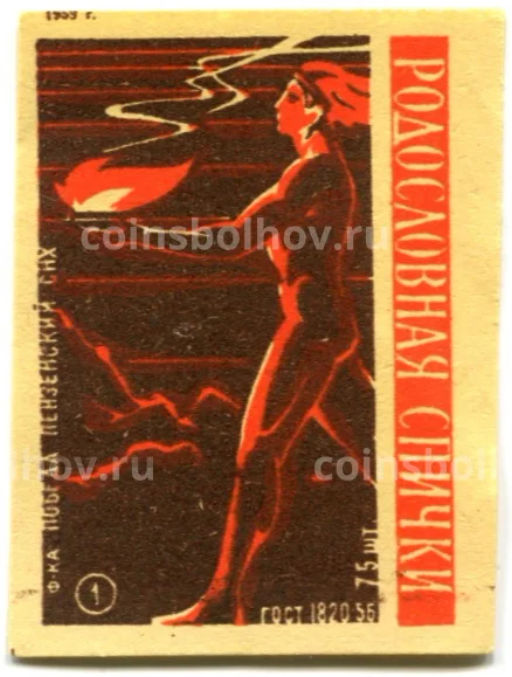 Этикетка спичечная Родословная спички №1 фабрика Победа