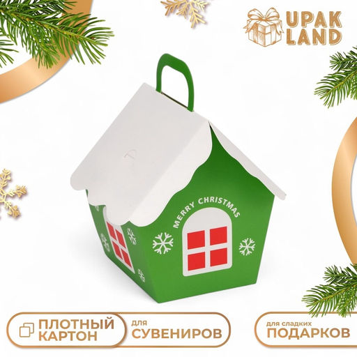 Цена за 10 шт. Коробка складная Новогодняя Домик зеленая 8.5?8.5?10 см