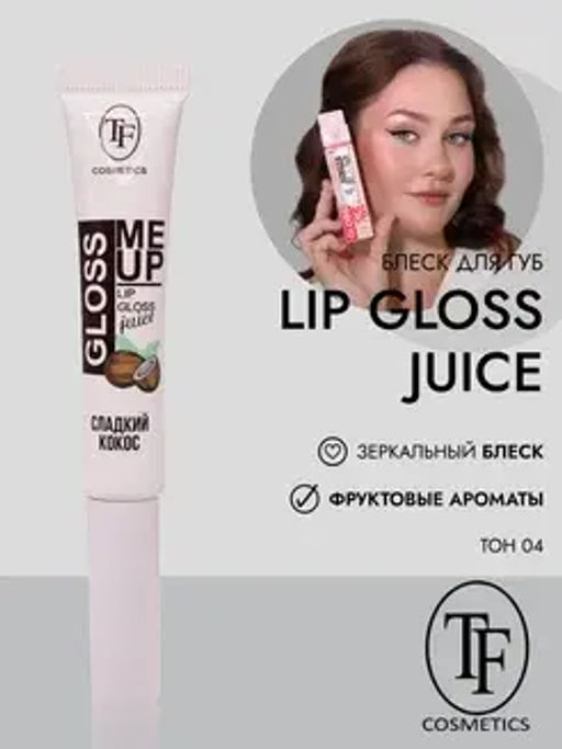 TF CTL23 Блеск для губ Juice GLOSS с ультраглянцевым эффектом, тон 04 "Coconut/Сладкий кокос