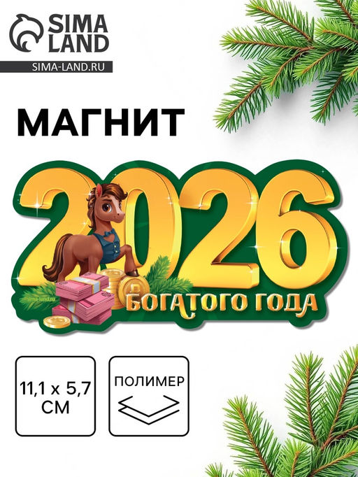 Цена за 4 шт. Магнит новогодний на холодильник «2026!», 11.1×5.7 см