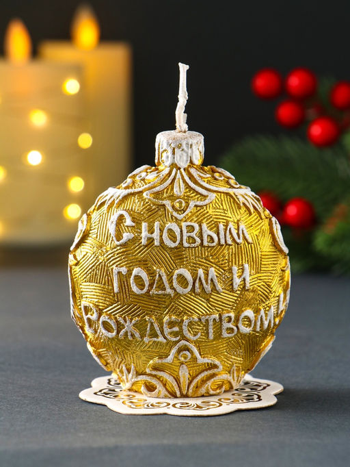 Свеча новогодняя "Шар узорный. Три коня" золотой, 7,2х3,8х8,5 см