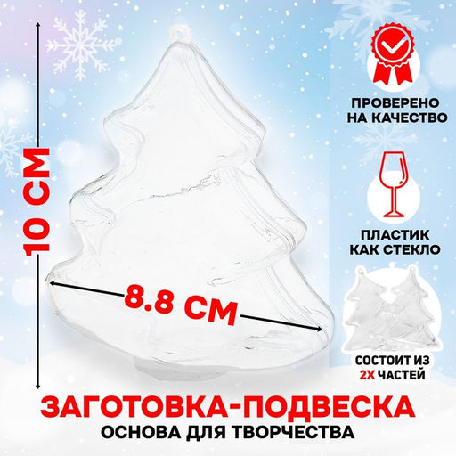 Ёлочный шар заготовка, раздельные части Елочка, размер собранной 4.3?8.8?10 см