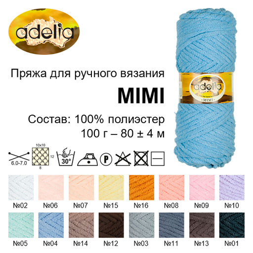 Пряжа ADELIA MIMI 100% полиэстер 5 шт. х 100 г 80 м  4 м