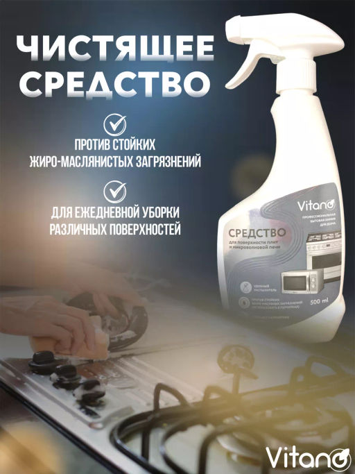 Средство чистящее для поверхности плит и микроволновок, 0,5л