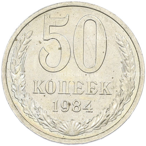 Монета 50 копеек 1984 года